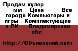 Продам кулер zalmar cnps7000 92 мм  › Цена ­ 600 - Все города Компьютеры и игры » Комплектующие к ПК   . Владимирская обл.